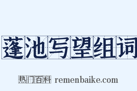 蓬池写望组词是什么意思的图片
